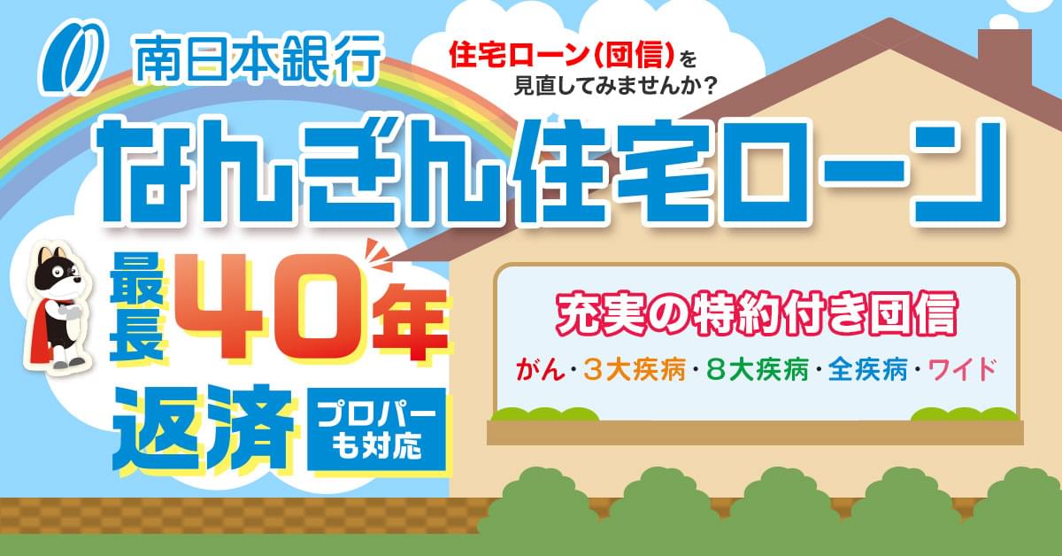 なんぎん住宅ローン