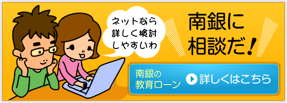 教育ローンの詳しい情報はこちら