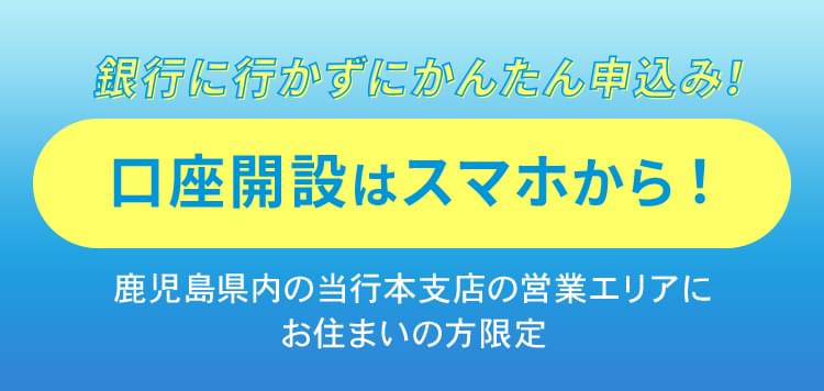 口座開設について