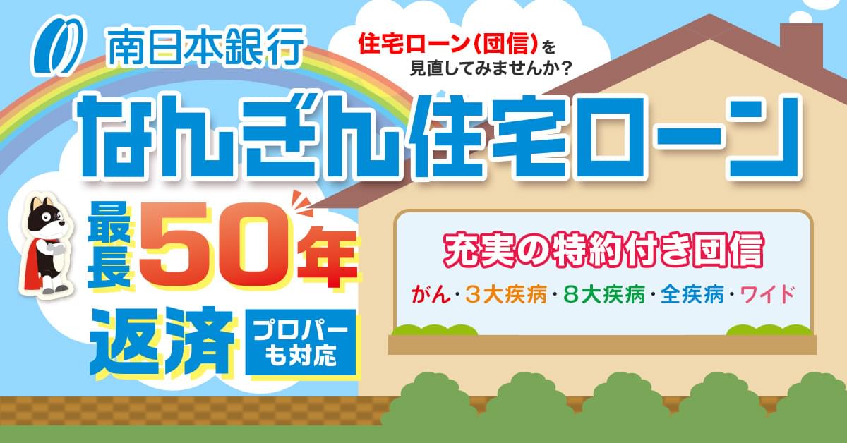 なんぎん住宅ローン