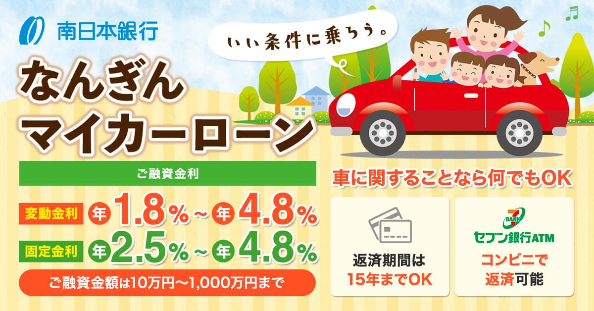 なんぎんマイカーローン