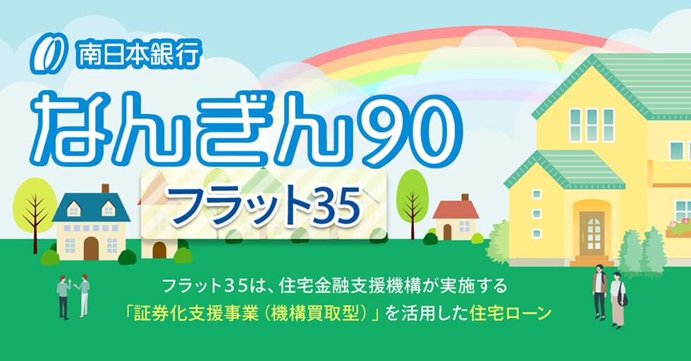 なんぎん90 フラット35