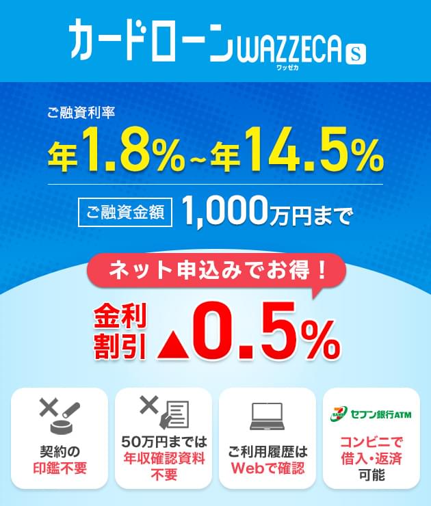 wazzeca年1.8%~年14.5%