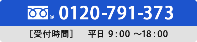 お電話でのお申し込み（通話料無料）