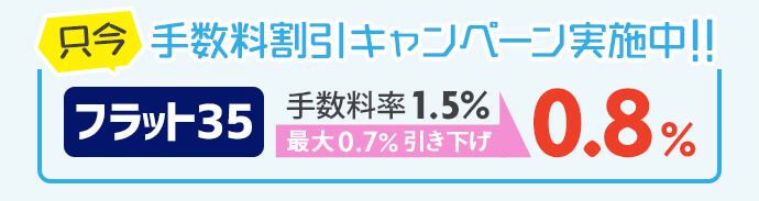 手数料割引キャンペーン実施中