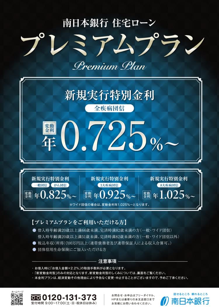 住宅ローン プレミアムプラン