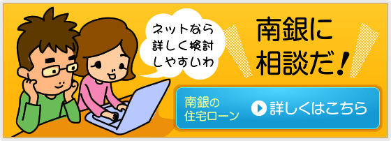 住宅ローンの詳しい情報はこちら