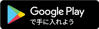 Google Playで手に入れよう