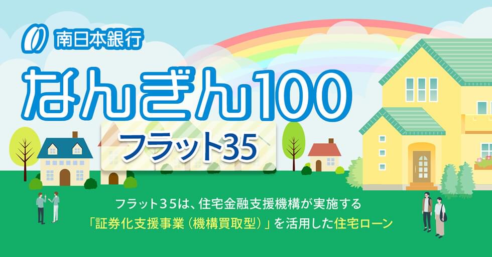 なんぎん100 フラット35